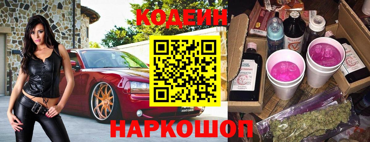 Codein напиток Lean (лин) Котельники